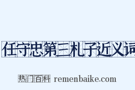 任守忠第三札子近义词是什么意思的图片